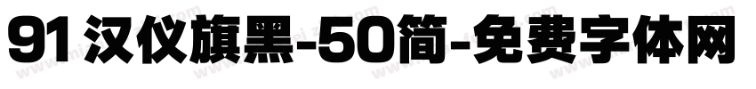 91 汉仪旗黑-50简字体转换
